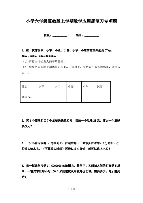 小学六年级冀教版上学期数学应用题复习专项题