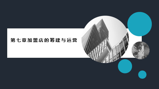 第七章加盟店的筹建与运营《特许加盟操作实务》PPT课件