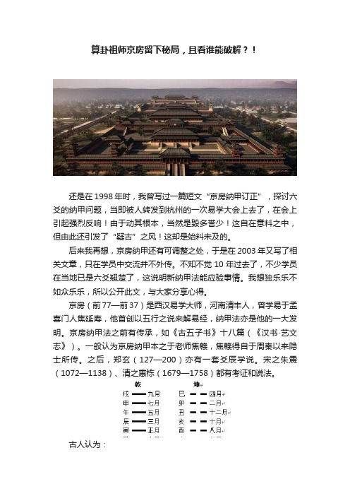 算卦祖师京房留下秘局，且看谁能破解？！