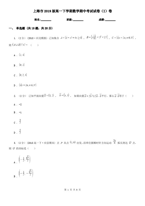 上海市2019版高一下学期数学期中考试试卷(I)卷(模拟)