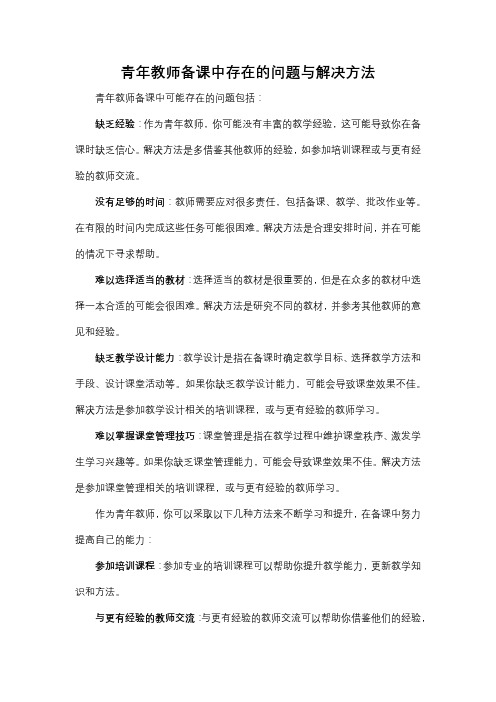 青年教师备课中存在的问题与解决方法