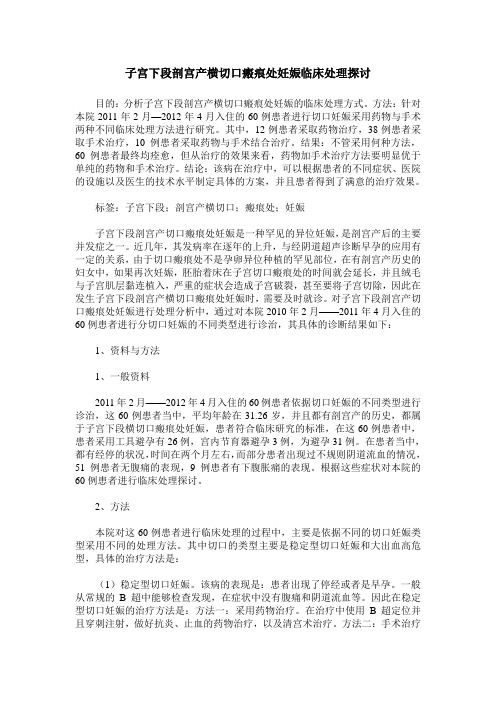 子宫下段剖宫产横切口瘢痕处妊娠临床处理探讨