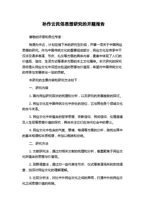 孙作云民俗思想研究的开题报告