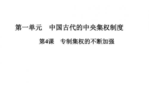 高中历史岳麓版必修1(课件+习题)第1单元中国古代的中央集权制度(8份)第4课 专制集权的不断加强