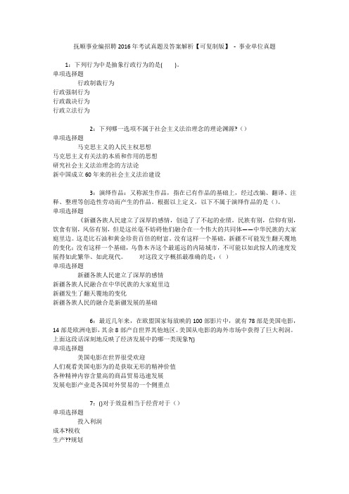 抚顺事业编招聘2016年考试真题及答案解析【可复制版】 - 事业单位真题