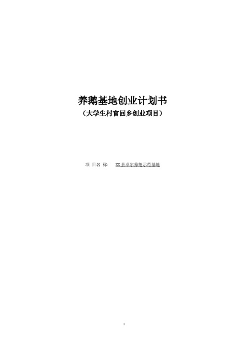 养鹅基地可行性研究报告