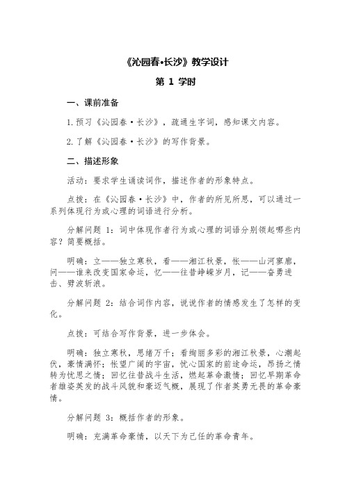 《沁园春 长沙》教学设计(完整两课时)