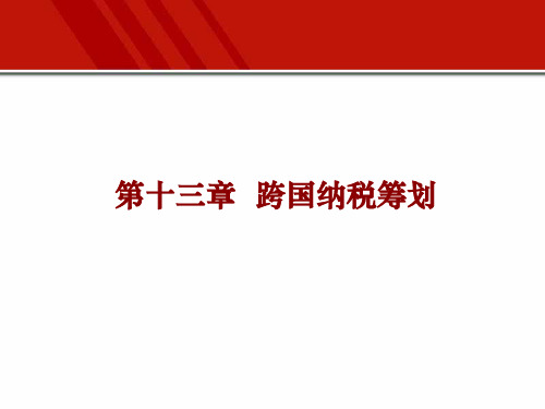 第13章 跨国纳税筹划 《企业纳税筹划》PPT课件