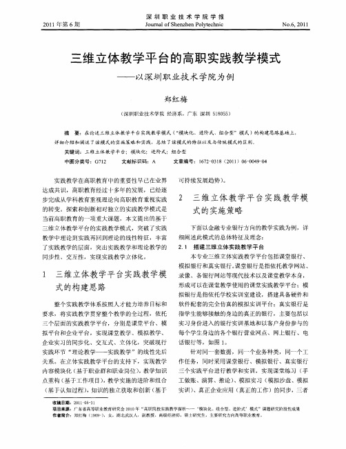 三维立体教学平台的高职实践教学模式——以深圳职业技术学院为例