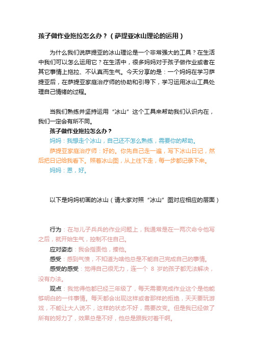 孩子做作业拖拉怎么办？（萨提亚冰山理论的运用）