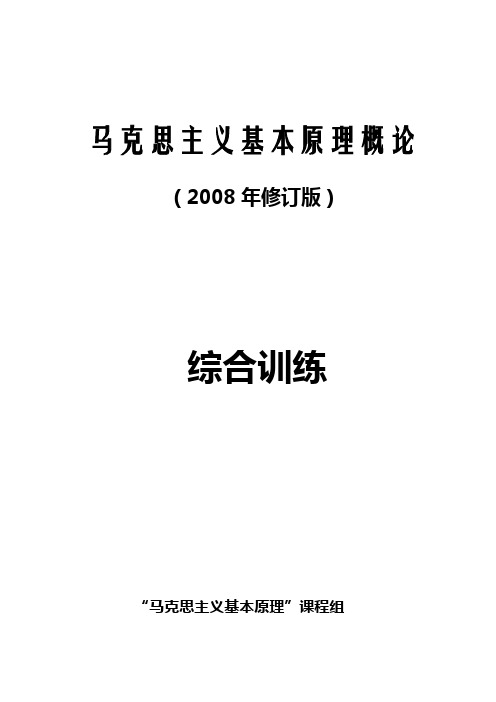 《马克思主义基本原理概论》综合训