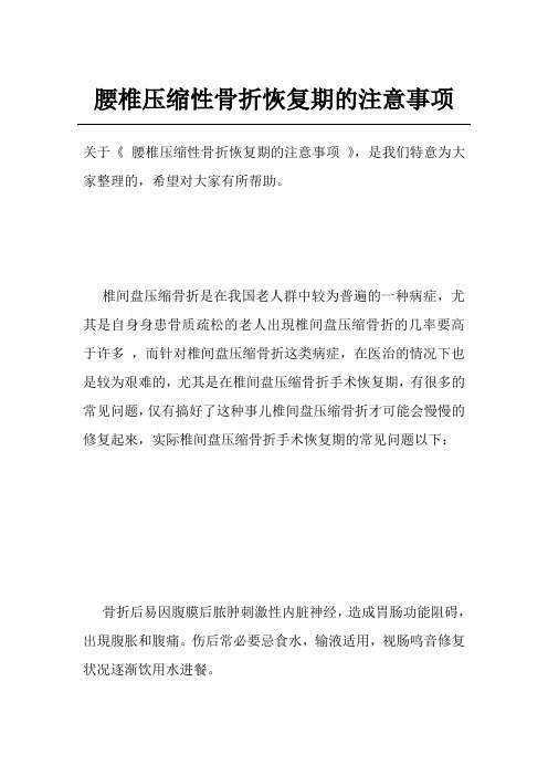 腰椎压缩性骨折恢复期的注意事项