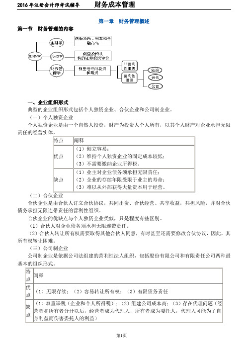 2016注会考试财务管理中华网校零基础33讲讲义综合解析