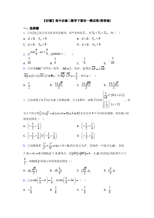 【好题】高中必修二数学下期末一模试卷(附答案)