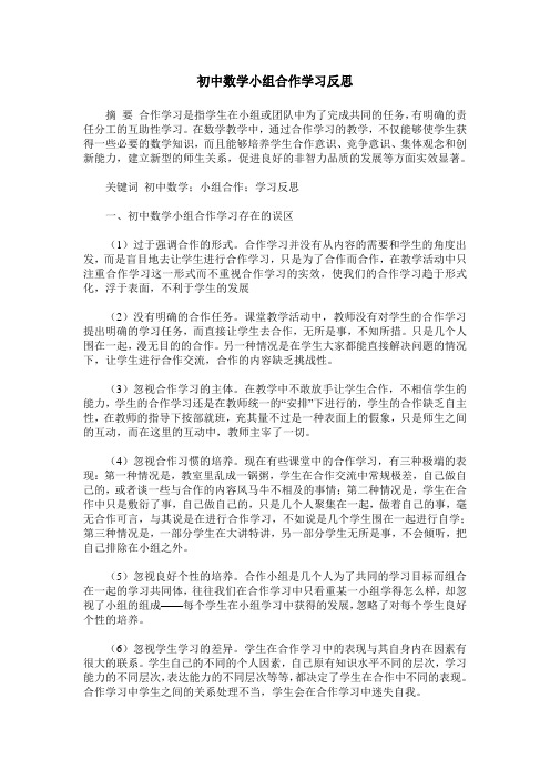 初中数学小组合作学习反思