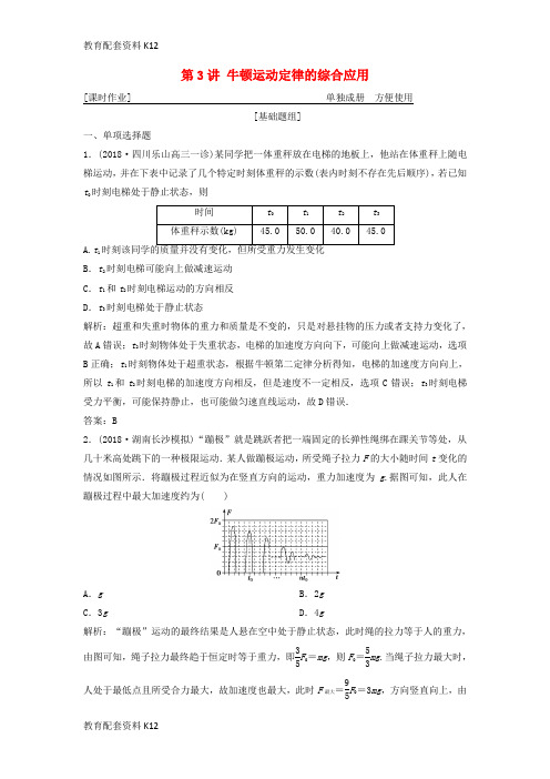 [配套K12]2019版高考物理一轮复习 第三章 第3讲 牛顿运动定律的综合应用练习 鲁科版