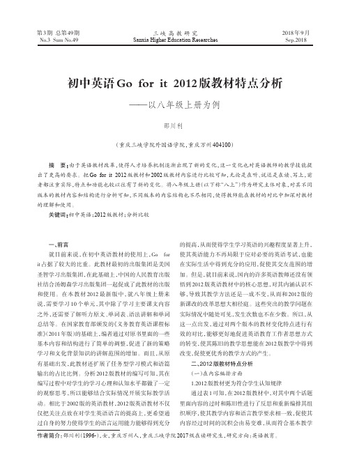 初中英语Go for it 2012版教材特点分析——以八年级上册为例