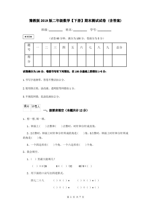 豫教版2019版二年级数学【下册】期末测试试卷 (含答案)