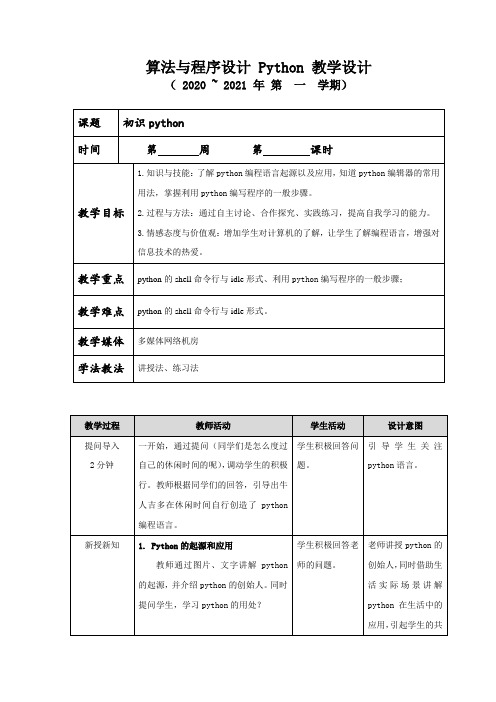 高中信息技术 必修1  数据与计算  第三单元 算法与程序设计 教学设计(Python)