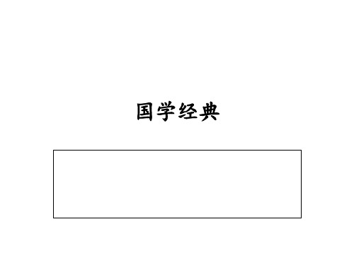 国学经典 ppt课件