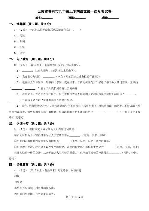 云南省普洱市九年级上学期语文第一次月考试卷