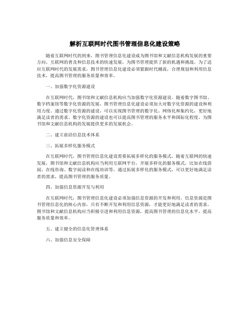 解析互联网时代图书管理信息化建设策略