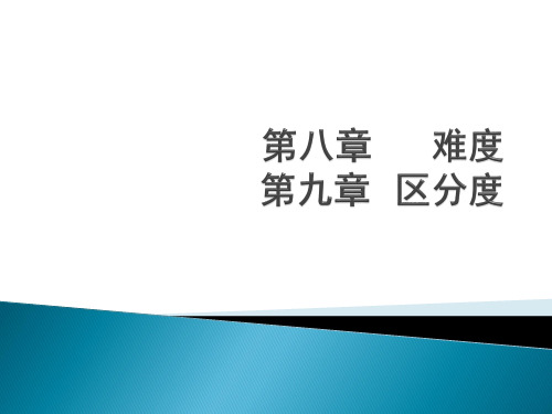 教育统计与测量 第8章 难度 区分度