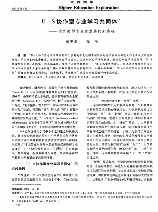 U—S协作型专业学习共同体——国外教师专业化发展的新路径