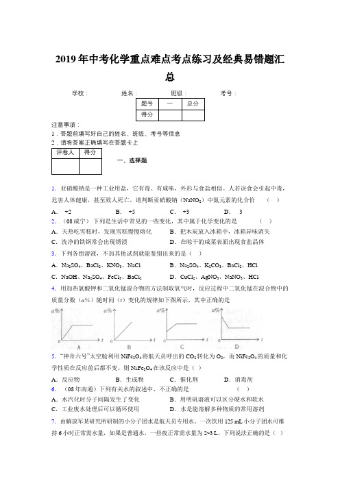 2019年中考化学重点难点考点练习及经典易错题汇总和解析285552