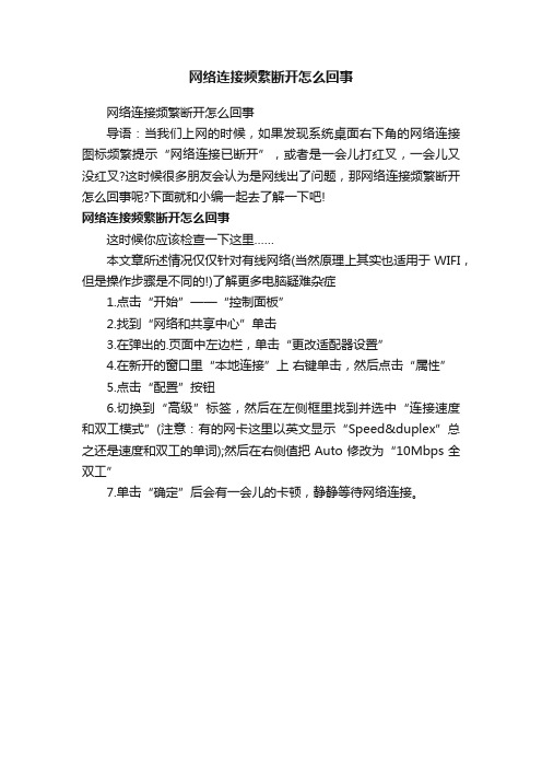 网络连接频繁断开怎么回事