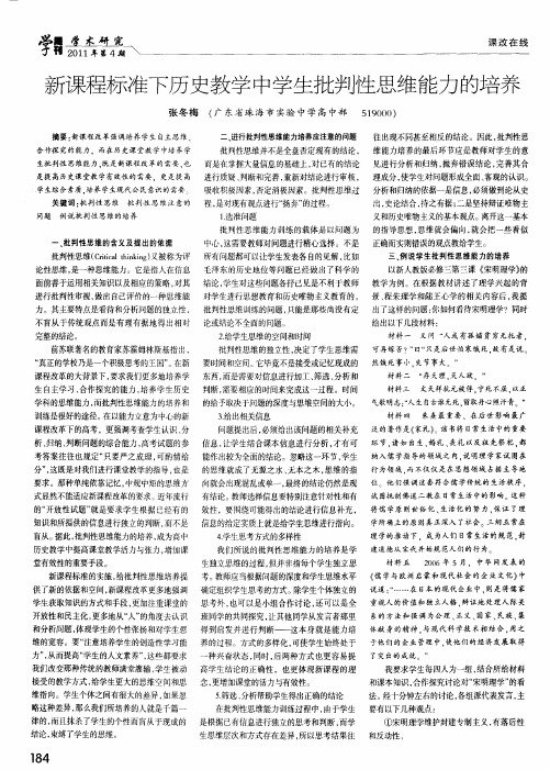 新课程标准下历史教学中学生批判性思维能力的培养