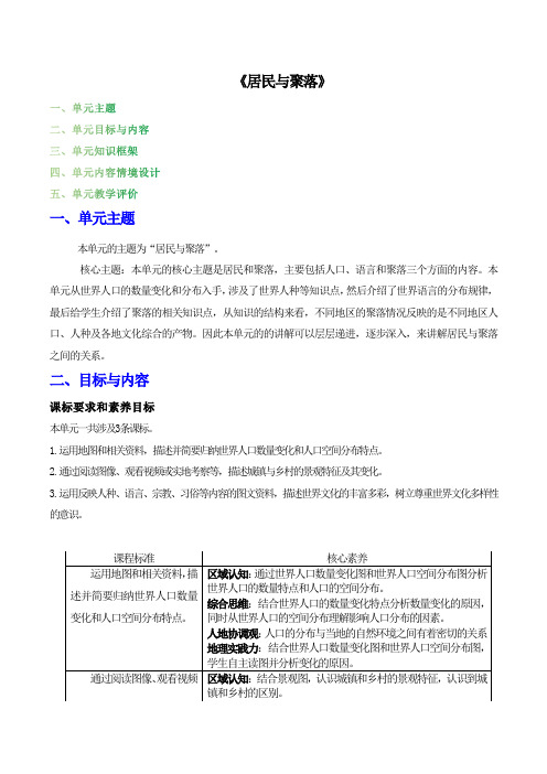 第四章居民与聚落(单元教学设计)-2023-2024学年七年级地理上册(人教版)