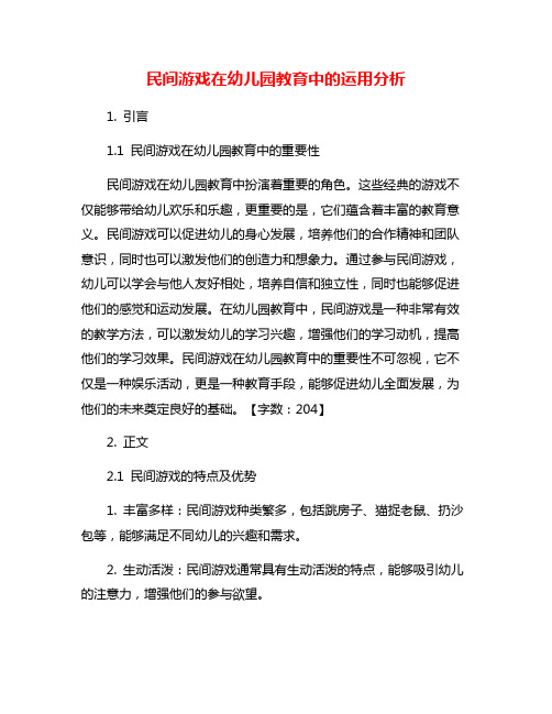 民间游戏在幼儿园教育中的运用分析