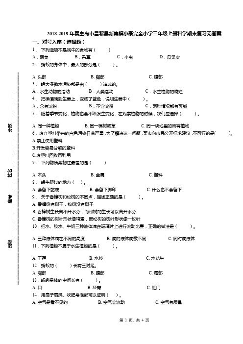 2018-2019年秦皇岛市昌黎县新集镇小寨完全小学三年级上册科学期末复习无答案