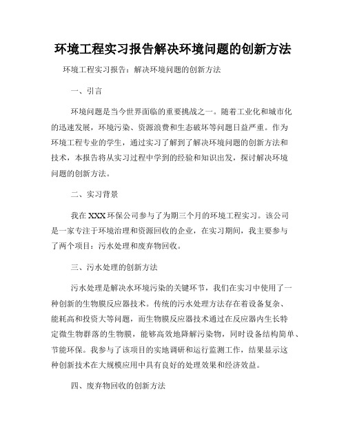 环境工程实习报告解决环境问题的创新方法