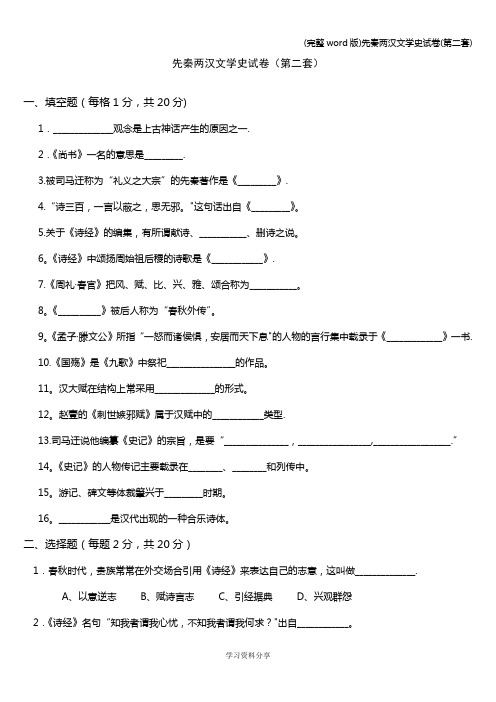 (完整word版)先秦两汉文学史试卷(第二套)