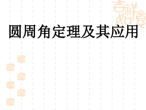 4 圆周角定理及其推论的应用