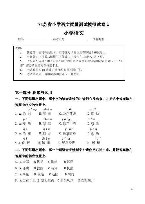 江苏省小学语文质量测试模拟试卷1