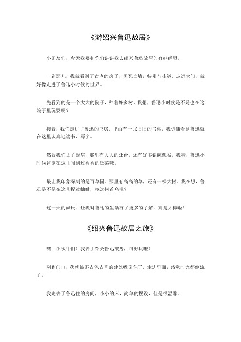 绍兴鲁迅故居游记600字