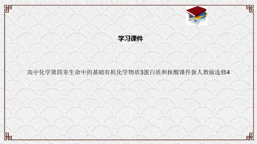 高中化学第四章生命中的基础有机化学物质3蛋白质和核酸课件新人教版选修4