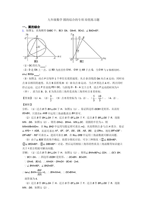 九年级数学 圆的综合的专项 培优练习题