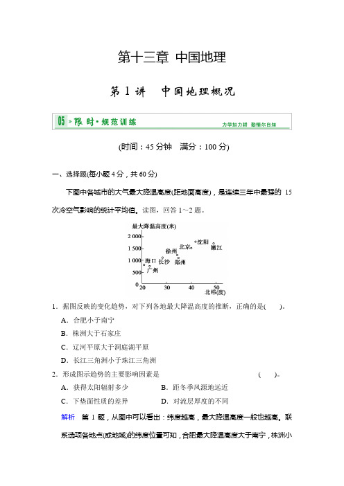 高考地理中图一轮复习限时训练 第4部分 第章 第1讲 中国地理概况 含解析