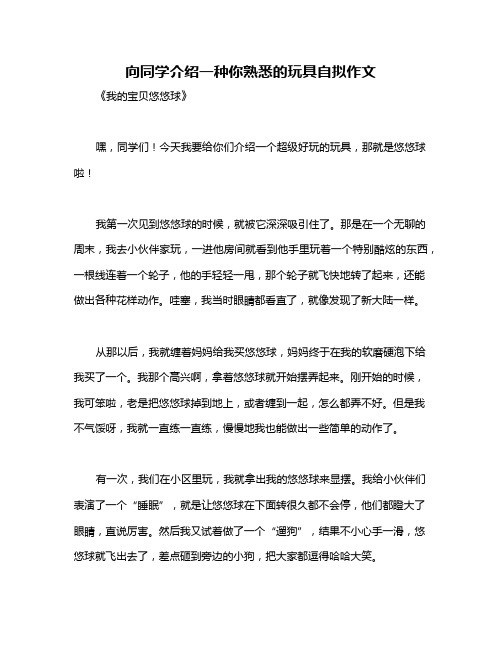 向同学介绍一种你熟悉的玩具自拟作文