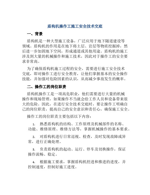 盾构机操作工施工安全技术交底