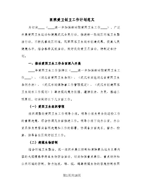 2023年医院爱卫创卫工作计划范文(三篇)