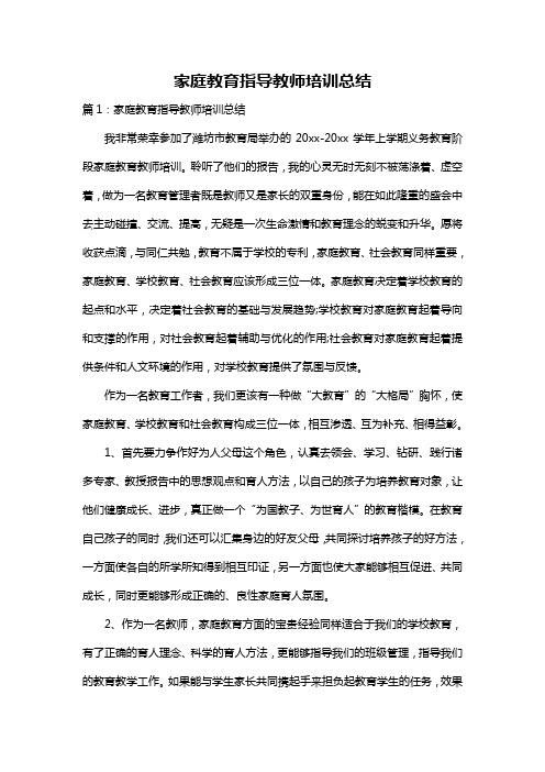 家庭教育指导教师培训总结