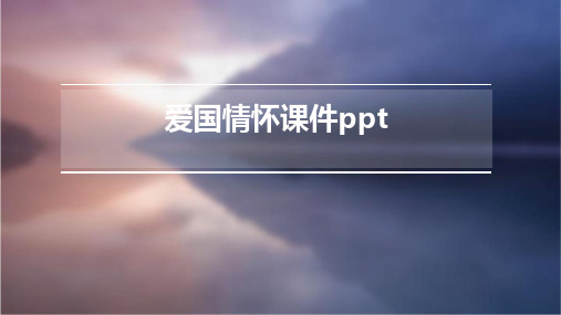 爱国情怀课件ppt x