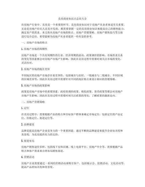 卖房商业知识点总结大全