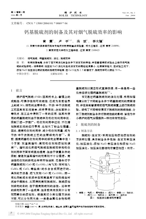 钙基脱硫剂的制备及其对烟气脱硫效率的影响