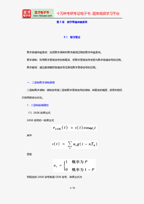 樊昌信《通信原理》笔记和课后习题(含考研真题)详解数字带通传输系统【圣才出品】